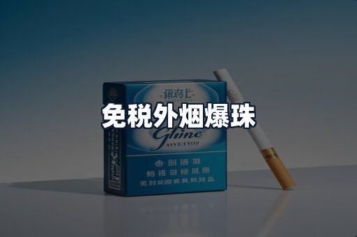 免税外烟爆珠