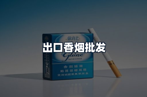 出口香烟批发